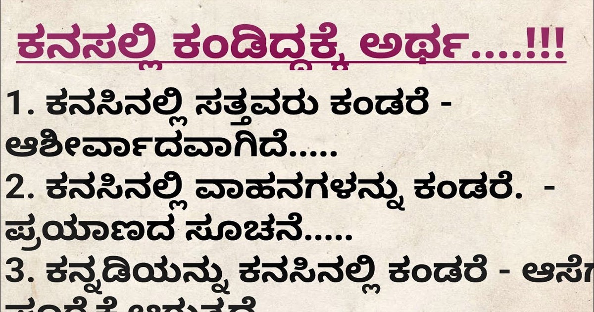 ಕನಸಿನಲ್ಲಿ ಕಾಣುವ ವಿಷಯದ ಬಗ್ಗೆ ಎಚ್ಚರ ಇರಲಿ! ಯಾವ ವಸ್ತು ಯಾವ  ಸೂಚನೆ  ಗೊತ್ತಾ?