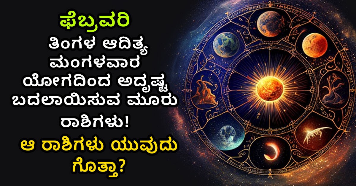 ಮುಂದಿನ ತಿಂಗಳ ಆದಿತ್ಯ ಮಂಗಳವಾರ ಯೋಗದಿಂದ ಅದೃಷ್ಟ ಬದಲಾಯಿಸುವ ಮೂರು ರಾಶಿಗಳು! ಆ ರಾಶಿಗಳು ಯುವುದು ಗೊತ್ತಾ?