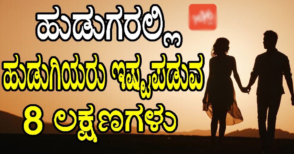 ಹುಡುಗರಲ್ಲಿ ಹುಡುಗಿಯರು ಇಷ್ಟ ಪಡುವ ಎಂಟು ಲಕ್ಷಣಗಳು..! ಇಂದೇ ತಿಳಿದುಕೊಳ್ಳಿ ನಿಜಕ್ಕೂ ನಿಮ್ಮ ಉಪಯೋಗಕ್ಕೆ ಬರುತ್ತವೆ