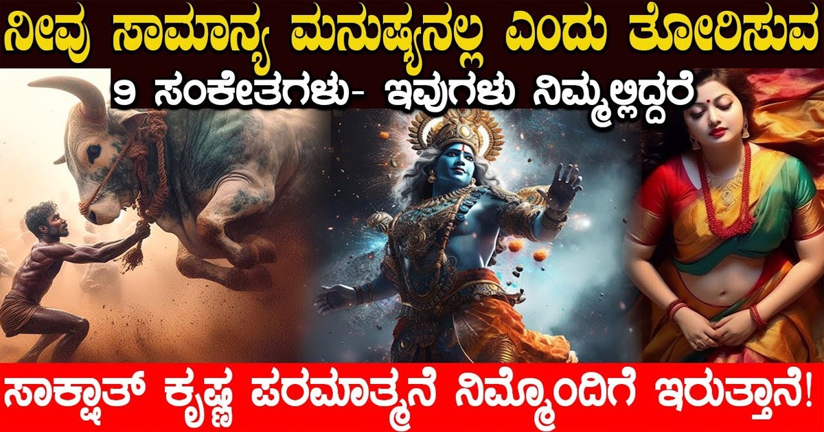 ನಿಮ್ಮ ಜೊತೆ ಈ 9 ಸಂಕೇತಗಳಿದ್ದರೆ ನೀವೇ ಧನ್ಯರು..! ಶ್ರೀ ಕೃಷ್ಣ ನಿಮ್ಮ ಜೊತೆಗೆ ಇದ್ದಂತೆ