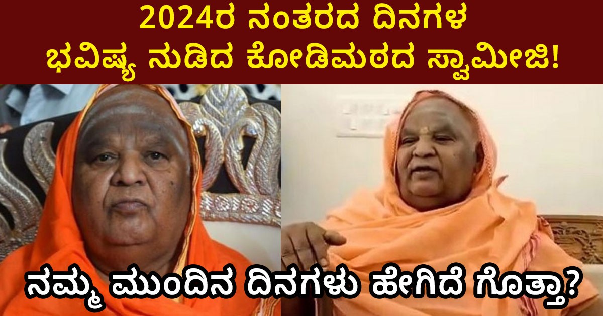 2024ರ ನಂತರದ ದಿನಗಳ ಭವಿಷ್ಯ ನುಡಿದ  ಕೋಡಿ ಮಠದ ಸ್ವಾಮೀಜಿ! ನಮ್ಮ ಮುಂದಿನ ದಿನಗಳು ಹೇಗಿದೆ ಗೊತ್ತಾ?