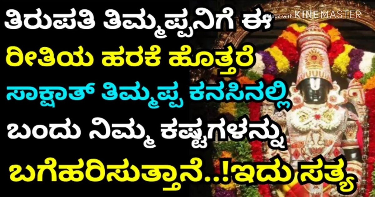 ನಿಮ್ಮ ಕಷ್ಟಗಳು  ಪರಿಹಾರ ಆಗ   ಬೇಕಾದರೆ  ತಿರುಪತಿ ತಿಮ್ಮಪ್ಪನಿಗೆ ಈ ರೀತಿಯ ಹರಕೆ ಮಾಡಿ ಕೊಳ್ಳಿ