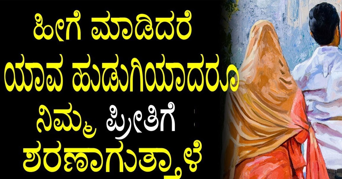 ನೀವು ಹೀಗೆ ಮಾಡಿ ನೋಡಿ  ಯಾವ ಹುಡುಗಿ ಆದ್ರೂ ಖಂಡಿತವಾಗಿ ನಿಮ್ಮ ಪ್ರೀತಿಗೆ ಶರಣಾಗುತ್ತಾಳೆ..!