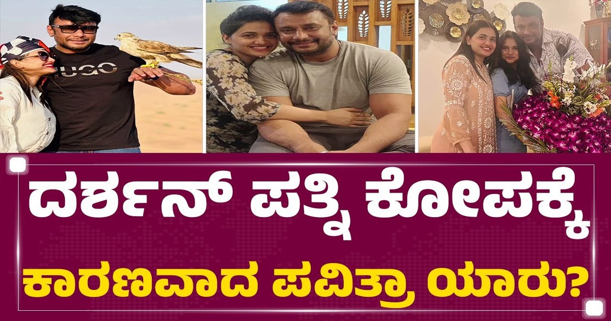 ದರ್ಶನ್ ಹೆಸರಿನ ಜೊತೆ ತಳುಕು ಹಾಕಿಕೊಂಡಿರುವ ಈ ಪವಿತ್ರ ಗೌಡ ನಿಜಕ್ಕೂ ಯಾರು ಗೊತ್ತೇ..? ಇಲ್ನೋಡಿ