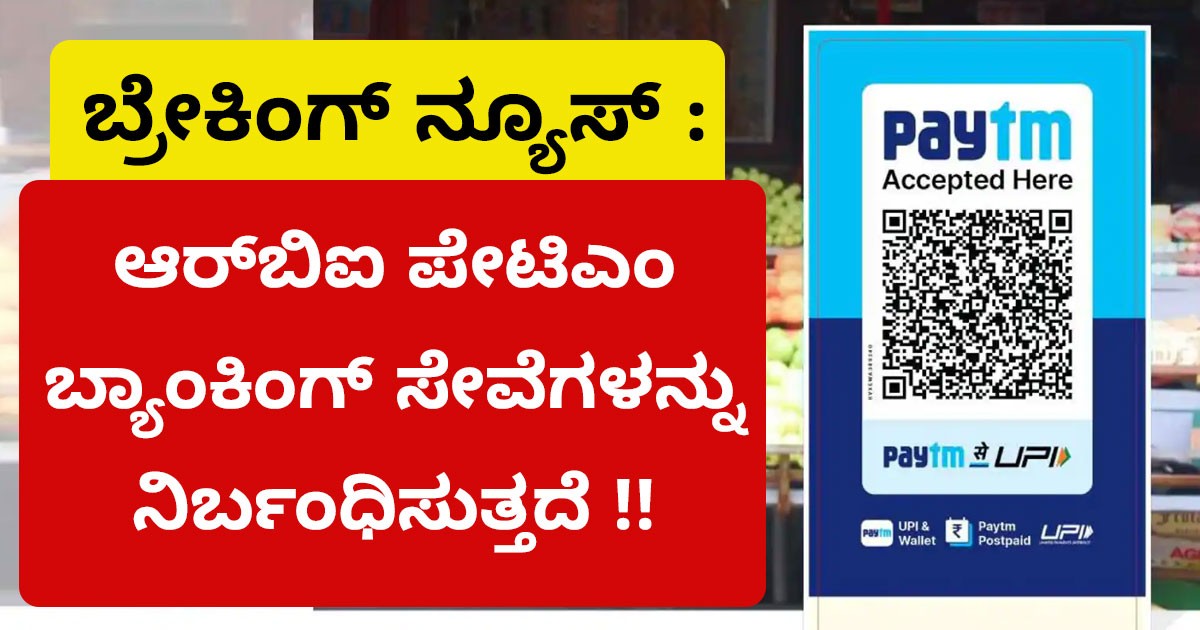 ಬ್ರೇಕಿಂಗ್ ನ್ಯೂಸ್ : ಆರ್‌ಬಿಐ ಪೇಟಿಎಂ ಬ್ಯಾಂಕಿಂಗ್ ಸೇವೆಗಳನ್ನು  ನಿರ್ಬಂಧಿಸುತ್ತದೆ !!