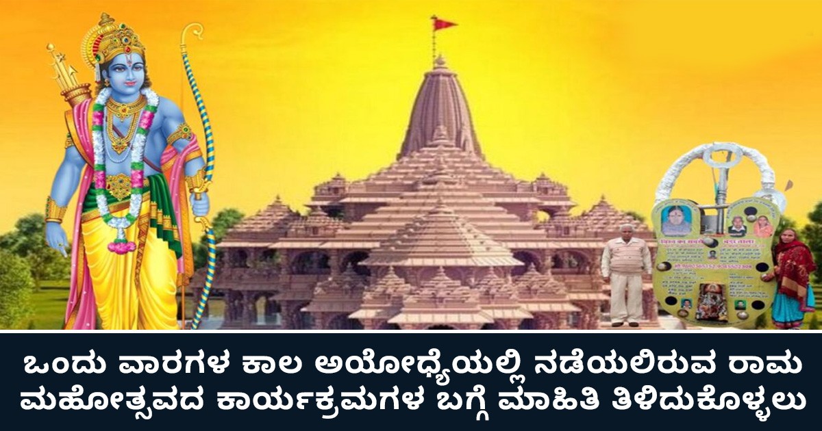 ಒಂದು ವಾರಗಳ ಕಾಲ ಅಯೋಧ್ಯೆಯಲ್ಲಿ ನಡೆಯಲಿರುವ ರಾಮ ಮಹೋತ್ಸವದ ಕಾರ್ಯಕ್ರಮಗಳ ಬಗ್ಗೆ ಮಾಹಿತಿ ತಿಳಿದುಕೊಳ್ಳಲು ಇದನ್ನೊಮ್ಮೆ ಓದಿ