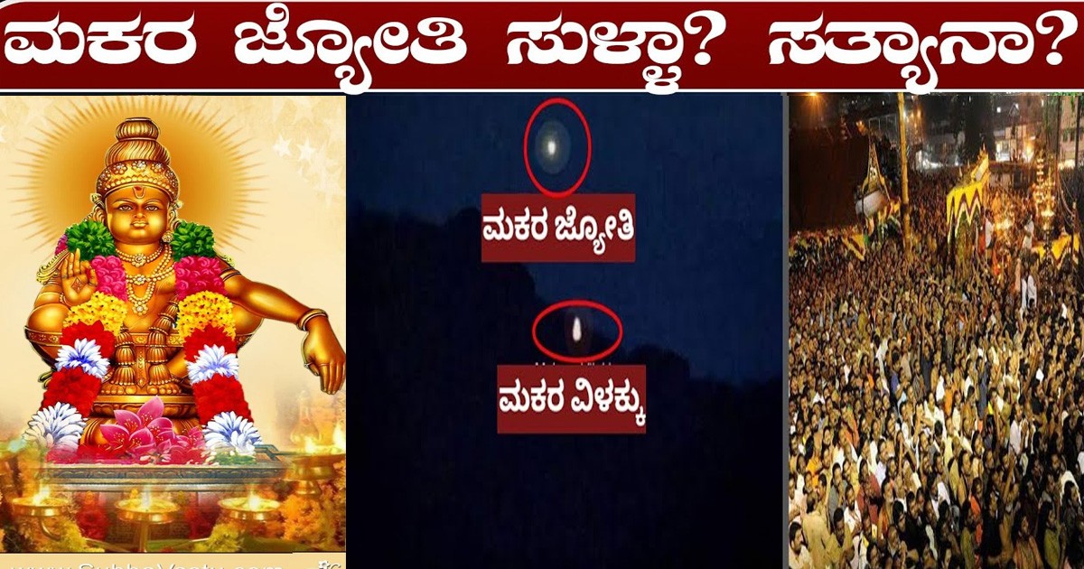 ಶಬರಿಮಲೆ ಮಕರ ಜ್ಯೋತಿ ಸುಳ್ಳಾ ಅಥ್ವಾ ನಿಜಕ್ಕೂ ಸತ್ಯಾನ..? ಎಲ್ರೂ ತಿಳಿದುಕೊಳ್ಳುವ ಅಸಲಿ ಸತ್ಯ