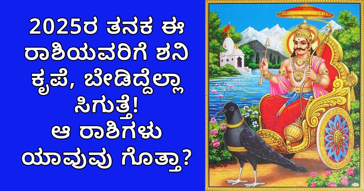 2025ರ ತನಕ ಈ ರಾಶಿಯವರಿಗೆ ಶನಿ ಕೃಪೆ, ಬೇಡಿದ್ದೆಲ್ಲಾ ಸಿಗುತ್ತೆ! ಆ ರಾಶಿಗಳು ಯಾವುವು ಗೊತ್ತಾ?