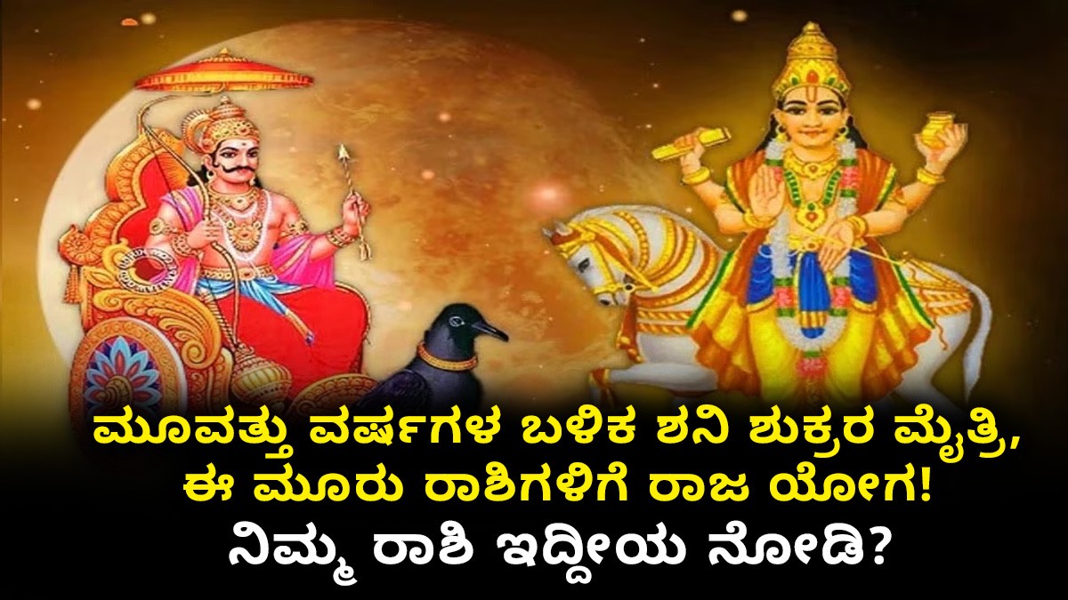 ಮೂವತ್ತು ವರ್ಷಗಳ ಬಳಿಕ ಶನಿ ಶುಕ್ರರ ಮೈತ್ರಿ, ಈ ಮೂರು ರಾಶಿಗಳಿಗೆ ರಾಜ ಯೋಗ!