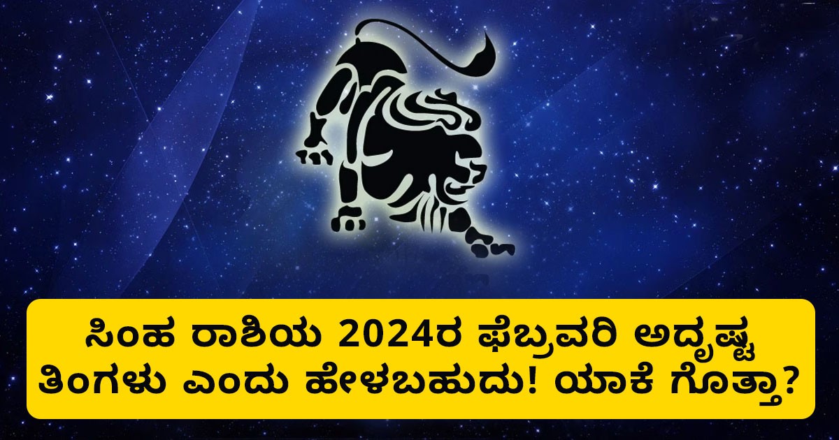 ಸಿಂಹ ರಾಶಿಯ 2024ರ ಫೆಬ್ರವರಿ ಅದೃಷ್ಟ ತಿಂಗಳು ಎಂದು ಹೇಳಬಹುದು! ಆಕಸ್ಮಿಕ ದನ ಪ್ರಾಪ್ತಿ