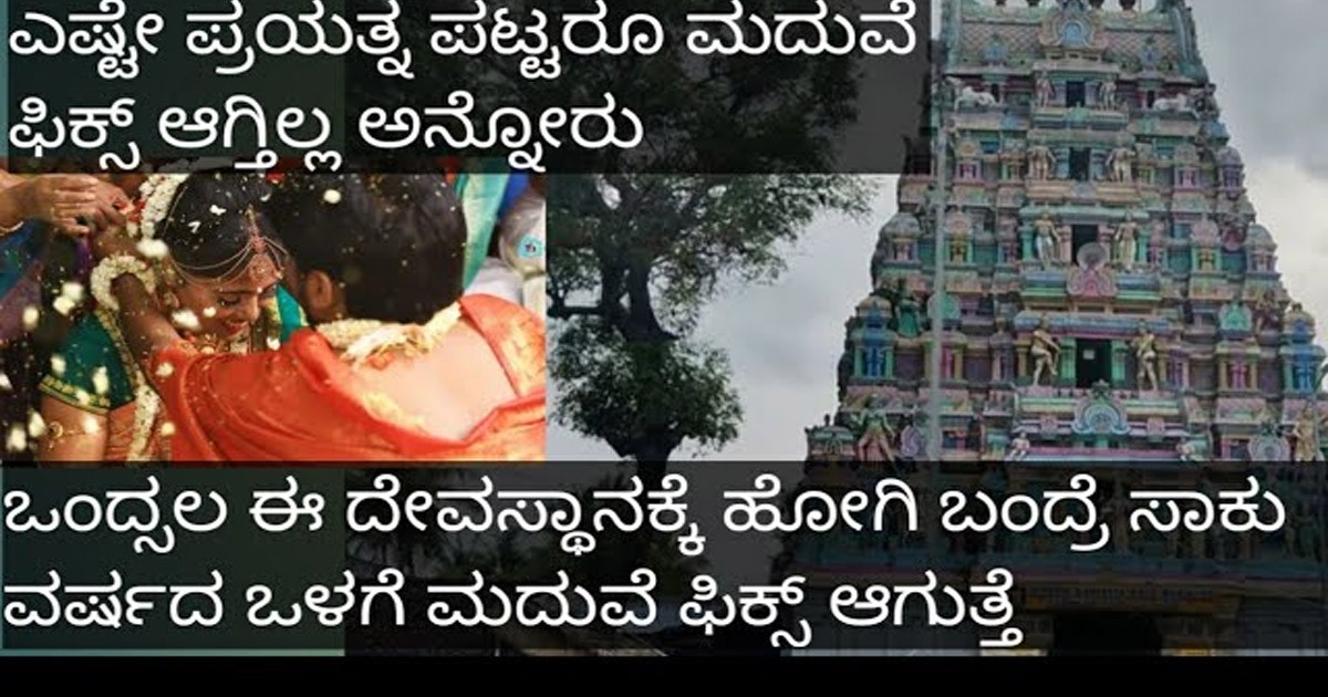 ಇನ್ನೂ ಮದುವೆ ಆಗಿಲ್ವಾ..! ಹಾಗಾದ್ರೆ ಇಂದೇ ಈ ದೇವಸ್ಥಾನಕ್ಕೆ ಹೋಗಿ ಬನ್ನಿ ವರ್ಷದೊಳಗೆ ಮದುವೆ ಫಿಕ್ಸ್ ಆಗುತ್ತೆ