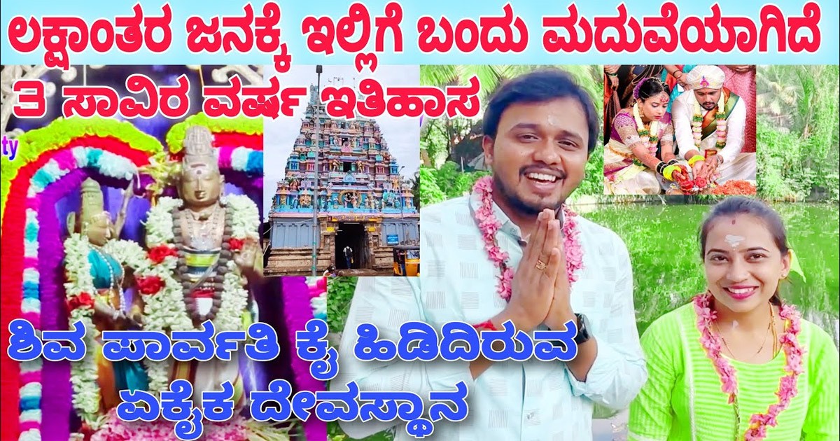 ಹೆಣ್ಣು ಹುಡುಕಿ ಹುಡುಕಿ ಸಾಕಾಗಿದೆಯಾ, ಹಾಗಾದ್ರೆ ಈ ದೇವರ ಬಳಿ ಹೋಗಿ ಖಂಡಿತಾ ಮದುವೆ ಆಗುತ್ತೆ..!