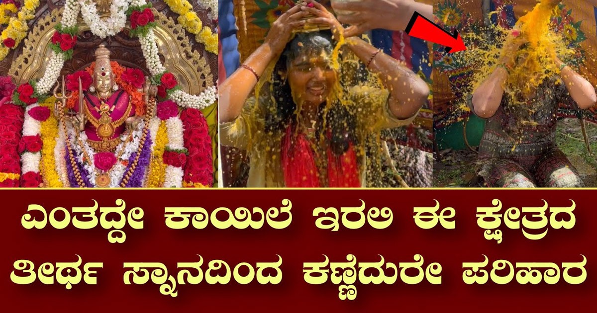 ನೀವೇನೇ ಕೇಳಿ ಈ ದೇವಿ ಇಲ್ಲ ಅನ್ನೋಲ್ಲ..! ಈ ತೀರ್ಥ ನೀರು ತಲೆ ಮೇಲೆ ಬಿದ್ರೆ ಮುಗೀತು ನಿಮ್ಮ ಪಾಪಾಗಳೆಲ್ಲ ಮಾಯ