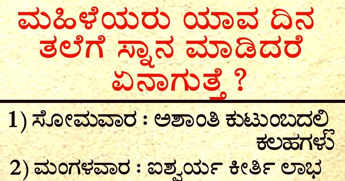 ಮಹಿಳೆಯರು ಈ ದಿನಗಳಲ್ಲಿ ತಲೆ ಸ್ನಾನ ಮಾಡಿದರೆ ಕಷ್ಟ ಕಟ್ಟಿಟ್ಟ ಬುತ್ತಿ! ಯಾವ ದಿನಗಳು ಗೊತ್ತಾ?