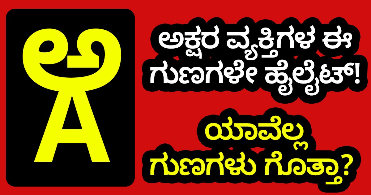 A ಅಕ್ಷರ ವ್ಯಕ್ತಿಗಳ ಈ ಗುಣಗಳೇ ಹೈಲೈಟ್! ಯಾವೆಲ್ಲ ಗುಣಗಳು ಗೊತ್ತಾ?