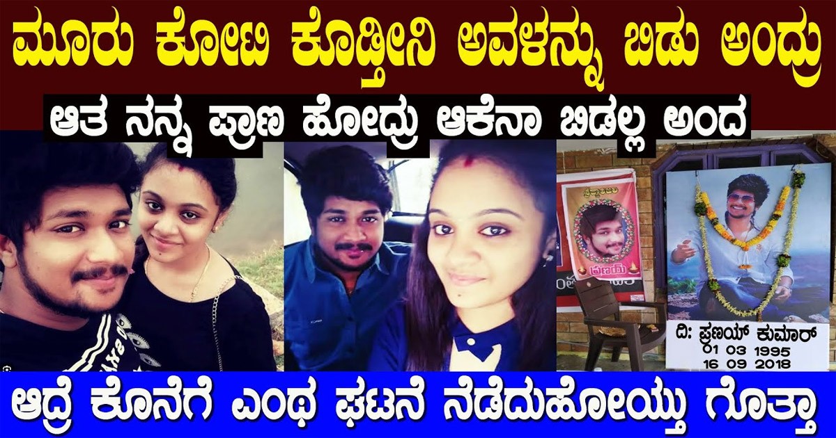 3 ಕೋಟಿ ಕೊಟ್ರೂ ನಾ ಪ್ರೀತಿಸಿದ ಹುಡುಗಿನ ಬಿಡಲ್ಲವೆಂದ ಯುವಕ..! ನಂತರ ಆಗಿದ್ದೆ ಬೇರೆ..!