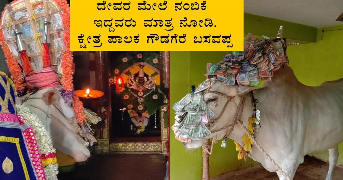 ಈ ಬಸವಪ್ಪ ನಿಮ್ಮನ್ನ ಒಮ್ಮೆ ದಾಟಿದರೆ ನೀವೇ ಅದೃಷ್ಟವಂತರು ಅಗುತ್ತಿರಾ! ಈ  ದೇವಸ್ತಾನ ಎಲ್ಲಿದೆ ಗೊತ್ತಾ?