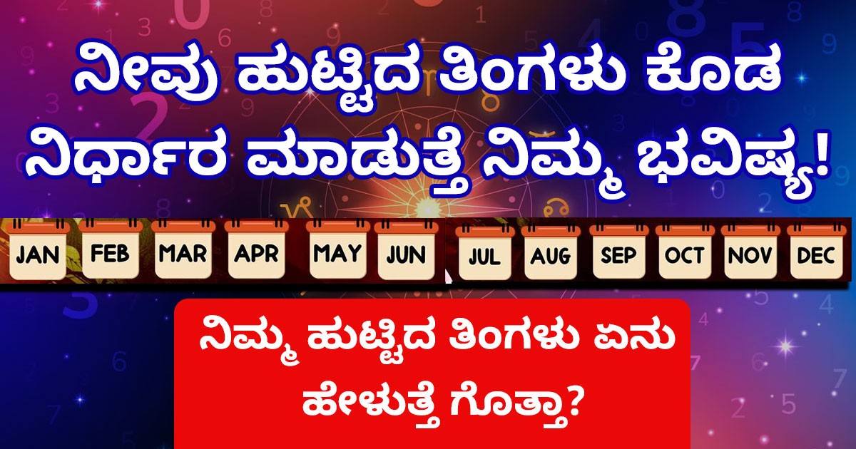 ನೀವು ಹುಟ್ಟಿದ ತಿಂಗಳು ಕೊಡ ನಿರ್ಧಾರ ಮಾಡುತ್ತೆ ನಿಮ್ಮ ಭವಿಷ್ಯ! ನಿಮ್ಮ ಹುಟ್ಟಿದ ತಿಂಗಳು ಏನು ಹೇಳುತ್ತೆ ಗೊತ್ತಾ?