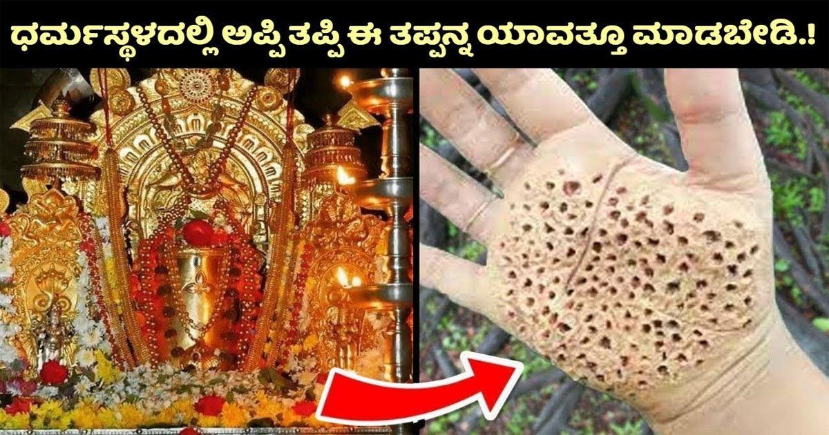 ಧರ್ಮಸ್ಥಳದಲ್ಲಿ ಅಪ್ಪಿ ತಪ್ಪಿಯೂ ಈ ತಪ್ಪು ಮಾಡಬೇಡಿ! ಅದೇನು ಗೊತ್ತಾ?