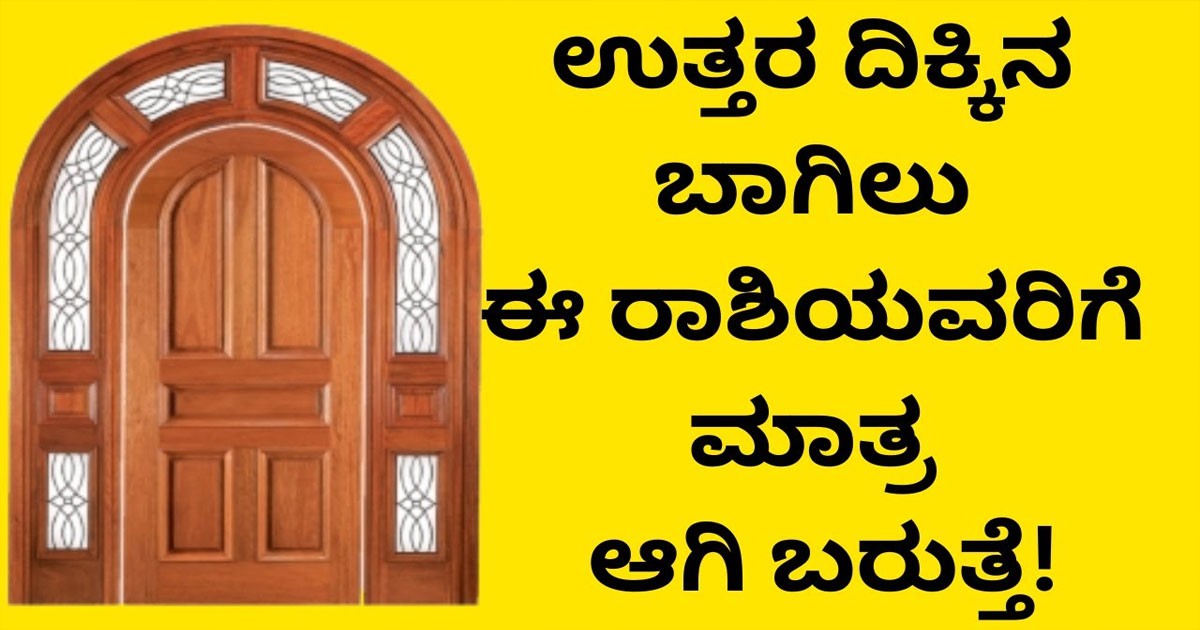 ಹೊಸ ಮನೆಗೆ ಬಾಗಿಲು ಹಾಕಿಸುವ ಮುನ್ನ ಈ ವಿಚಾರಗಳು ನಿಮ್ಮ ಗಮನದಲ್ಲಿ ಇರಲಿ! ಯಾವ ರಾಶಿಗೆ ಯಾವ ದಿಕ್ಕಿನ ಬಾಗಿಲು ಗೊತ್ತಾ