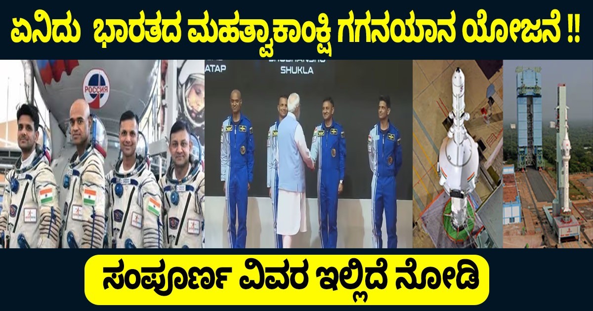 ಏನಿದು    ಮೋದಿಜಿಯವರ   ಭಾರತದ ಮಹತ್ವಾಕಾಂಕ್ಷಿ ಗಗನಯಾನ ಯೋಜನೆ !! ಸಂಪೂರ್ಣ ವಿವರ ಇಲ್ಲಿದೆ ನೋಡಿ