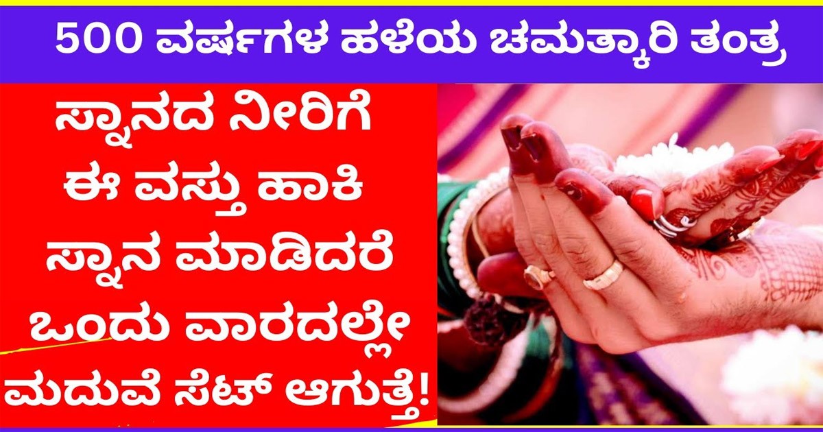 ನಿಮ್ಮ ಮದುವೆಯಲ್ಲಿ ಆಗುತ್ತಿರುವ ಸಮಸ್ಯೆಗಳನ್ನು ಬಗೆ ಹರಿಸಲು ಈ ಪೂಜೆಯನ್ನು ತಪ್ಪದೆ ಮಾಡಿ! ಯಾವ ರೀತಿಯ ಪೂಜೆ ಗೊತ್ತಾ?