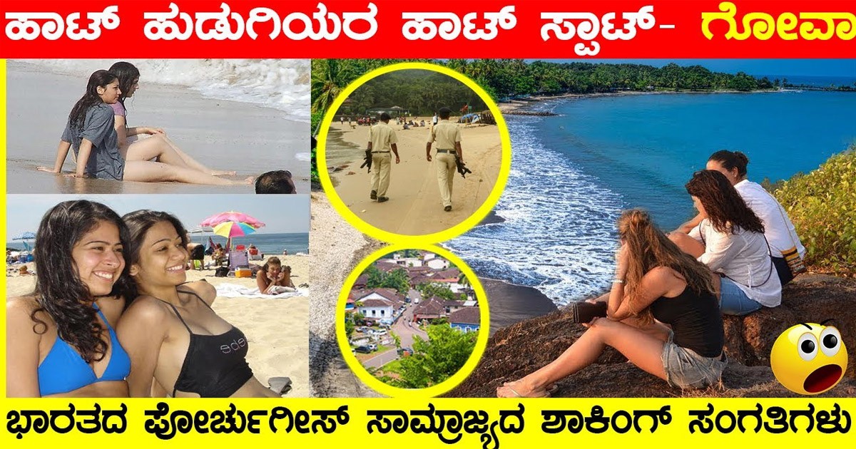 ಹದಿಹರೆಯದ ಹಾಟ್ ಹುಡುಗಿಯರ ತಾಣ ಗೋವಾ..! ವಿಡಿಯೋ ಹೆವಿ ವೈರಲ್