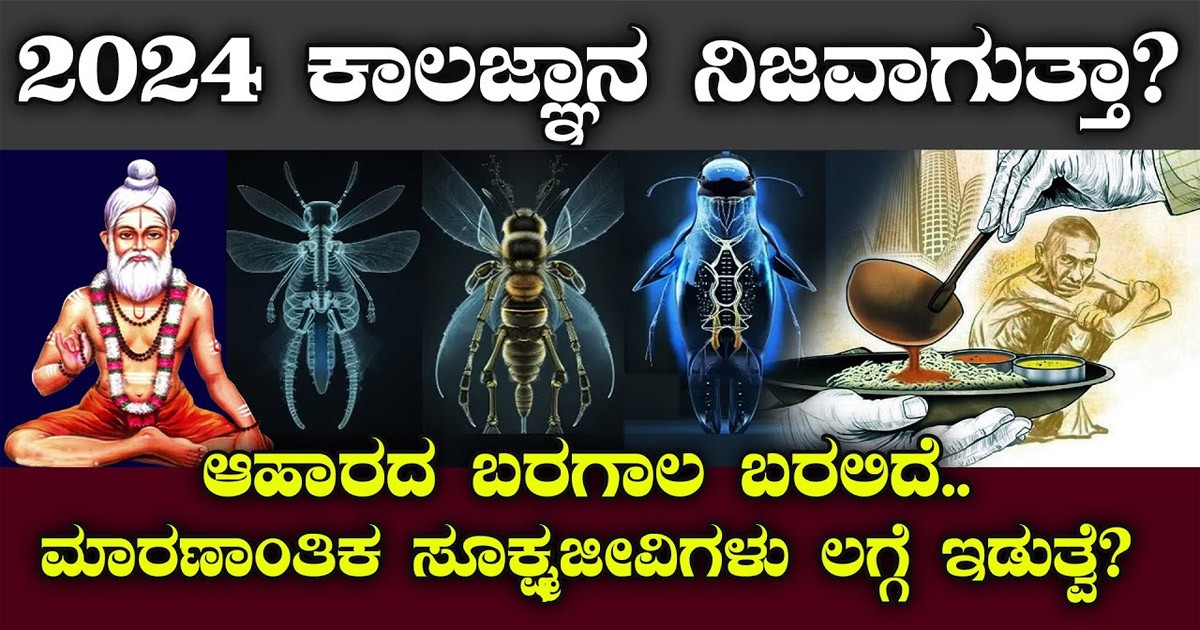 ಕರಾಳ ದಿನಗಳ ಬಗ್ಗೆ ಭವಿಷ್ಯ ನುಡಿದಿರುವ  ನಾರೇಯಣಿ ಯತಿಗಳ ಕಾಲ ಜ್ಞಾನ ;ಹೇಗಿದೆ ಗೊತ್ತಾ 2024?