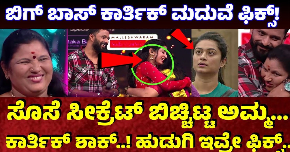 ಬಿಗ್ ಬಾಸ್ ವಿಜೇತ ಕಾರ್ತಿಕ್ ಮದುವೆ ಫಿಕ್ಸ್..! ಹುಡುಗಿ ಯಾರೆಂದು ಬಯಲು ಮಾಡಿದ ಕಾರ್ತಿಕ್ ಅಮ್ಮ