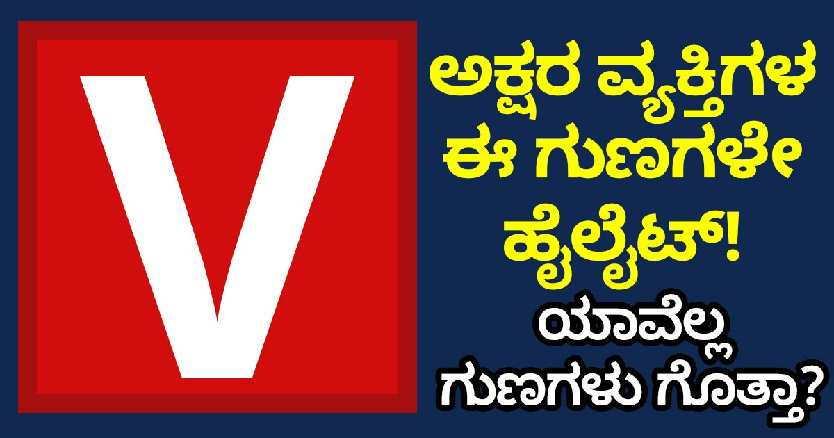 V ಅಕ್ಷರ ವ್ಯಕ್ತಿಗಳ ಈ ಗುಣಗಳೇ ಹೈಲೈಟ್! ಯಾವೆಲ್ಲ ಗುಣಗಳು ಗೊತ್ತಾ?