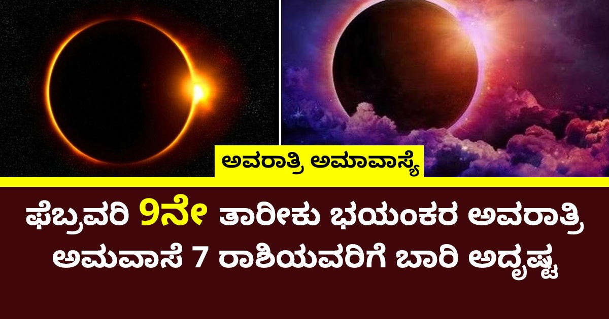 ಫೆಬ್ರವರಿ 9ನೇ ತಾರೀಕು ಭಯಂಕರ ಅವರಾತ್ರಿ ಅಮವಾಸೆ 7 ರಾಶಿಯವರಿಗೆ ಬಾರಿ ಅದೃಷ್ಟ ಶುಕ್ರದೆಸೆ