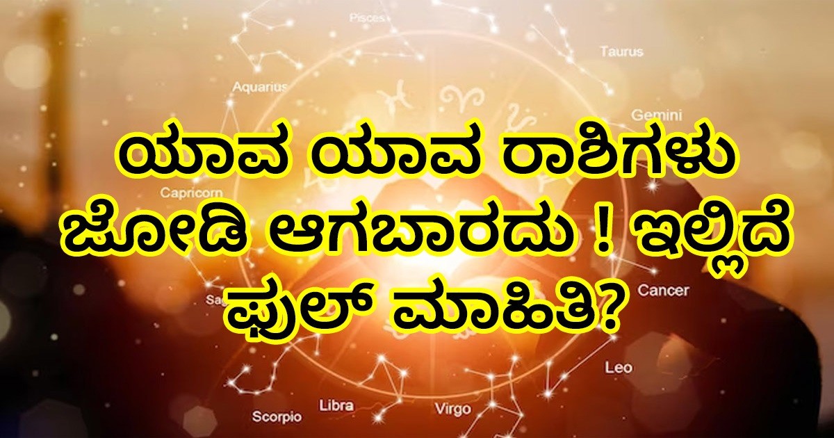 ಯಾವ ಯಾವ ರಾಶಿಗಳು ಜೋಡಿ ಆಗಬಾರದು ! ಇಲ್ಲಿದೆ ಫುಲ್ ಮಾಹಿತಿ?