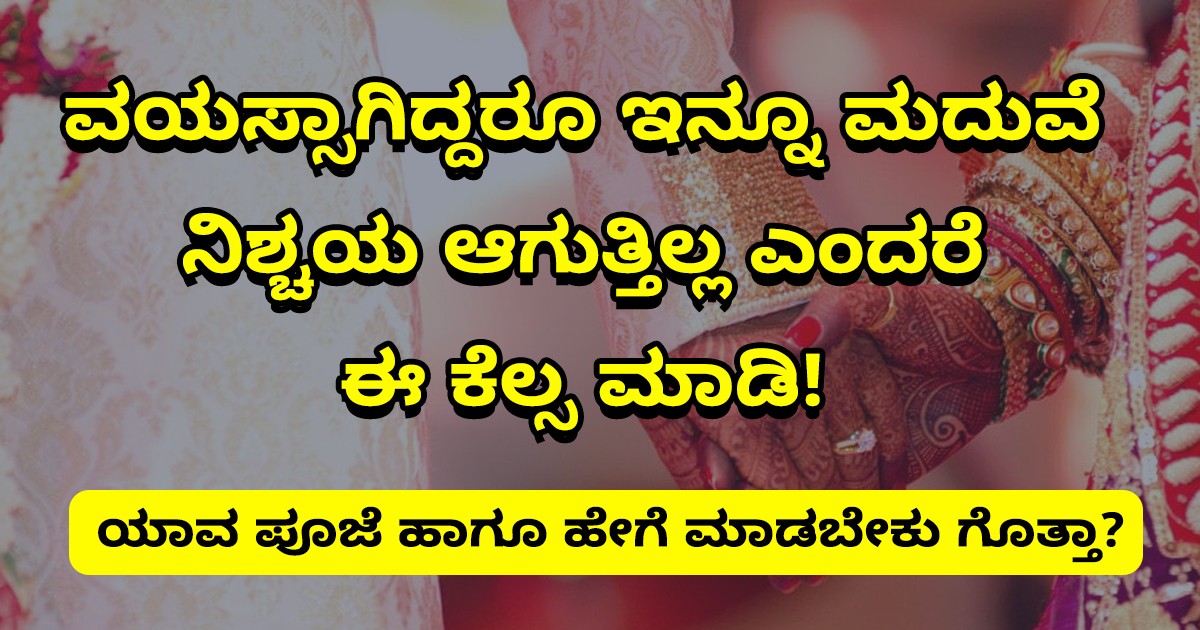 ವಯಸ್ಸಾಗಿದ್ದರೂ ಇನ್ನೂ ಮದುವೆ ನಿಶ್ಚಯ ಆಗುತ್ತಿಲ್ಲ ಎಂದರೆ ಈ ಕೆಲ್ಸ ಮಾಡಿ!  ಯಾವ ಪೂಜೆ ಹಾಗೂ ಹೇಗೆ ಮಾಡಬೇಕು ಗೊತ್ತಾ?