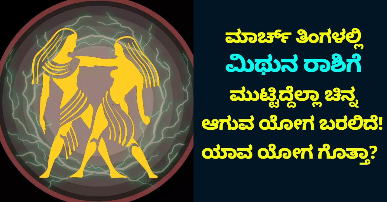 ಮಾರ್ಚ್ ತಿಂಗಳಲ್ಲಿ ಮಿಥುನ ರಾಶಿಗೆ ಮುಟ್ಟಿದ್ದೆಲ್ಲಾ ಚಿನ್ನ ಆಗುವ ಯೋಗ ಬರಲಿದೆ! ಯಾವ ಯೋಗ ಗೊತ್ತಾ?