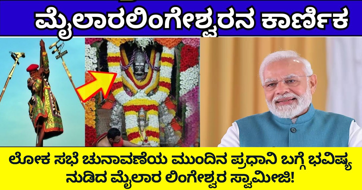 ಲೋಕ ಸಭೆ ಚುನಾವಣೆಯ ಮುಂದಿನ ಪ್ರಧಾನಿ ಬಗ್ಗೆ ಭವಿಷ್ಯ ನುಡಿದ ಮೈಲಾರ ಲಿಂಗೇಶ್ವರ ಸ್ವಾಮೀಜಿ! ಇವ್ರು ಹೇಳೋದು ಏನು ಗೊತ್ತಾ?