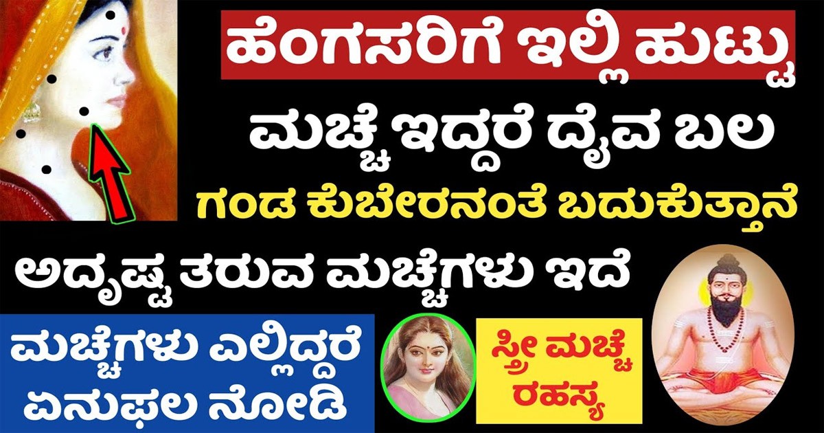 ಹೆಣ್ಣಿನ ಯಾವ ಭಾಗದಲ್ಲಿ ಹುಟ್ಟು ಮಚ್ಚೆ ಇದ್ದರೆ ಗಂಡ ಕುಬೇರ ಆಗುತ್ತಾನೆ ಗೊತ್ತಾ..? ಇಲ್ಲಿದೆ ಅಸಲಿ ಸತ್ಯ