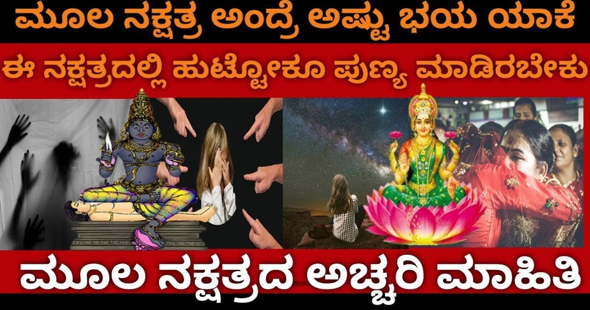 ಮೂಲ ನಕ್ಷತ್ರ ಒಳ್ಳೆಯದಾ ಅಥವಾ ಕೆಟ್ಟದ್ದ ಒಮ್ಮೆ ನೀವೇ ನೋಡಿ?