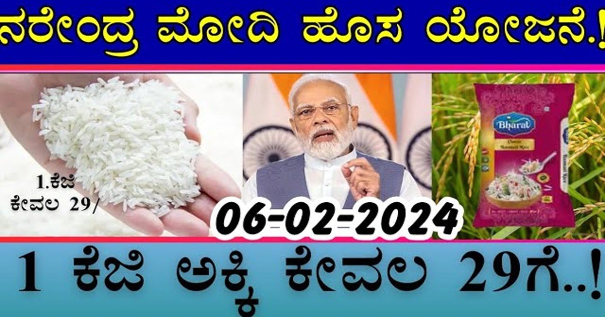 ಕೇವಲ 29 ರೂಪಾಯಿಗೆ ಸಿಗಲಿದೆ ಕೆಂದ್ರ ಸರಕಾರದ ಭಾರತ್ ಅಕ್ಕಿ..! ಬೆಂಗಳೂರಿನಲ್ಲಿ ಯಾವೆಲ್ಲ ನಗರದಲ್ಲಿ ಸಿಗಲಿದೆ ನೋಡಿ