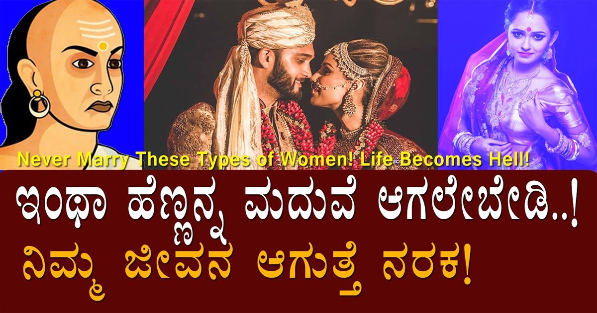 ಇಂತಹ ಹೆಣ್ಣು ಮಕ್ಕಳನ್ನು ಮದುವೆಯಾಗಬೇಡಿ ಎಂದ ಚಾಣಿಕ್ಯ! ಯಾಕೆ ಗೊತ್ತಾ?