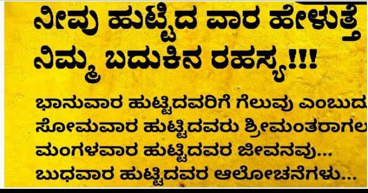 ಯಾವ ದಿನ ಹುಟ್ಟಿದವರು ಹೆಣ್ಣಿನ ವಿಚಾರದಲ್ಲಿ ಅದೃಷ್ಟ ಹೊಂದಿರುತ್ತಾರೆ ನೋಡಿ..!!