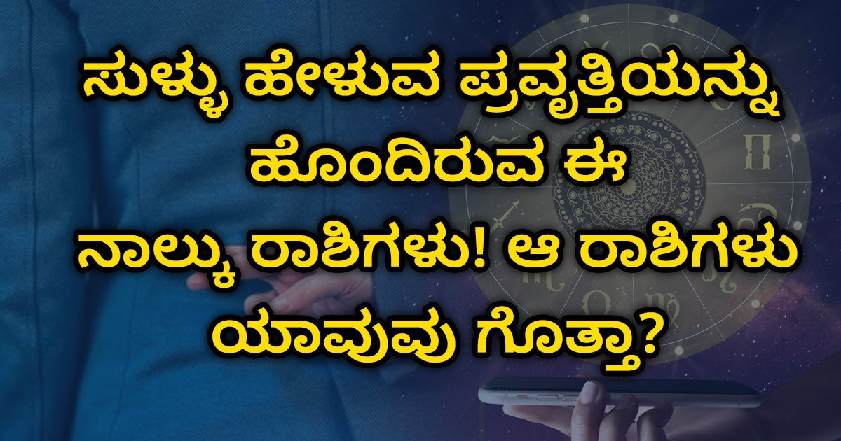 ಸುಳ್ಳು ಹೇಳುವ ಪ್ರವೃತ್ತಿಯನ್ನು ಹೊಂದಿರುವ ಈ ನಾಲ್ಕು ರಾಶಿಗಳು! ಆ ರಾಶಿಗಳು ಯಾವುವು ಗೊತ್ತಾ?