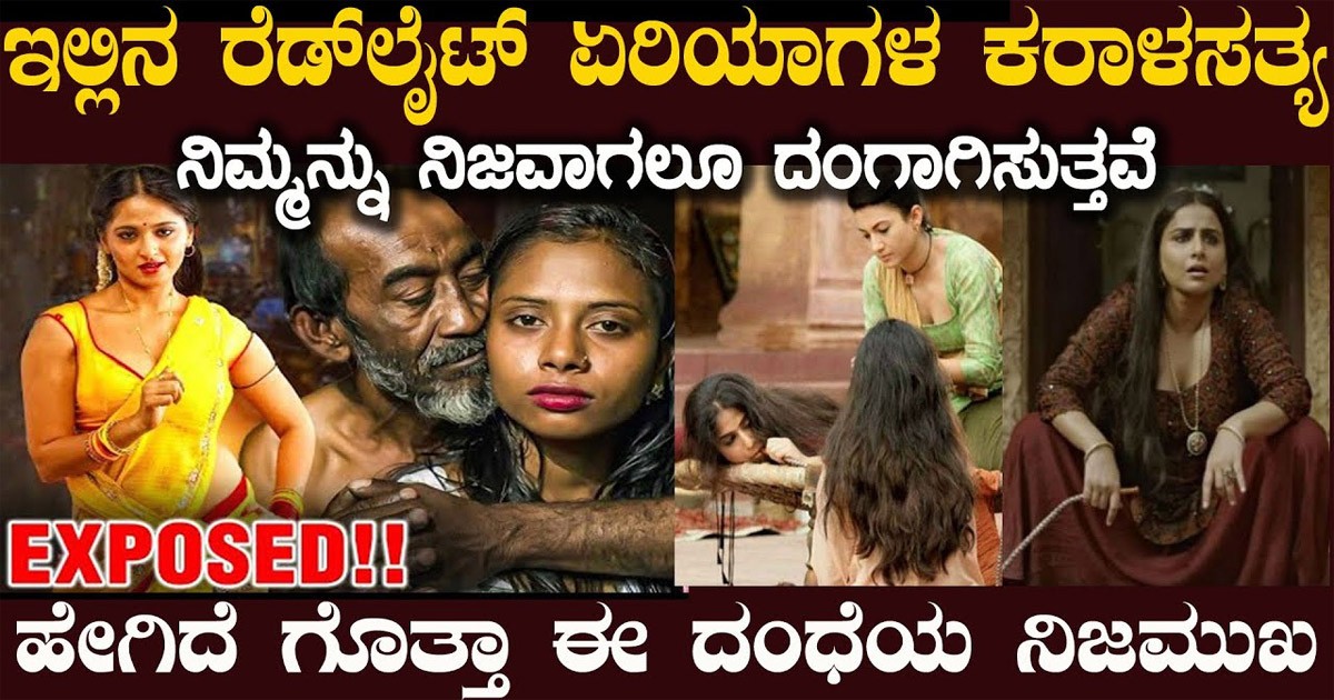 ಇಲ್ಲಿಯ ರೆಡ್ ಲೈಟ್ ಏರಿಯಾಗಳಲ್ಲಿ ಯಾವ ರೀತಿ ಧಂದೆ ನಡೆಯುತ್ತದೆ ನೋಡಿ..!