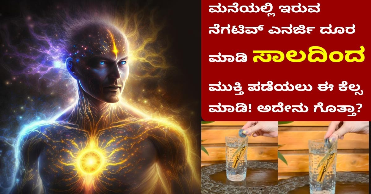 ಮನೆಯಲ್ಲಿ ಇರುವ ನೆಗಟಿವ್ ಎನರ್ಜಿ ದೂರ ಮಾಡಿ ಸಾಲದಿಂದ ಮುಕ್ತಿ ಪಡೆಯಲು ಈ ಕೆಲ್ಸ ಮಾಡಿ! ಅದೇನು ಗೊತ್ತಾ?