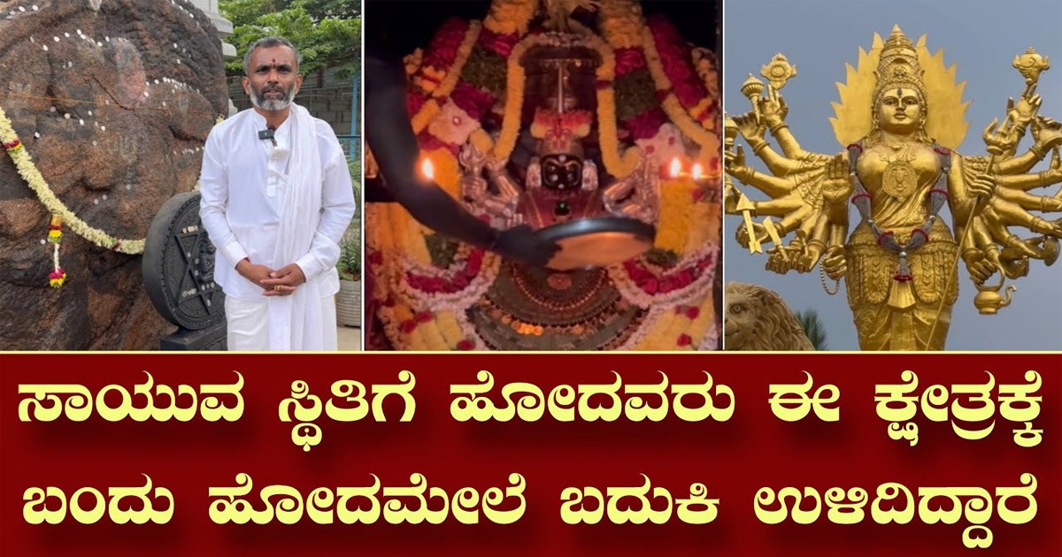 ಸಾಯುವ ಸ್ಥಿತಿಯಲ್ಲಿ ಇರುವವರು ಕೊಡ ಒಮ್ಮೆ ಈ ದೇವಸ್ಥಾನಕ್ಕೆ ಬಂದರೆ ಬದುಕುತ್ತಾರೆ! ಅಂತಹ ದೇವಸ್ತಾನ ಯಾವುದು ಗೊತ್ತಾ?