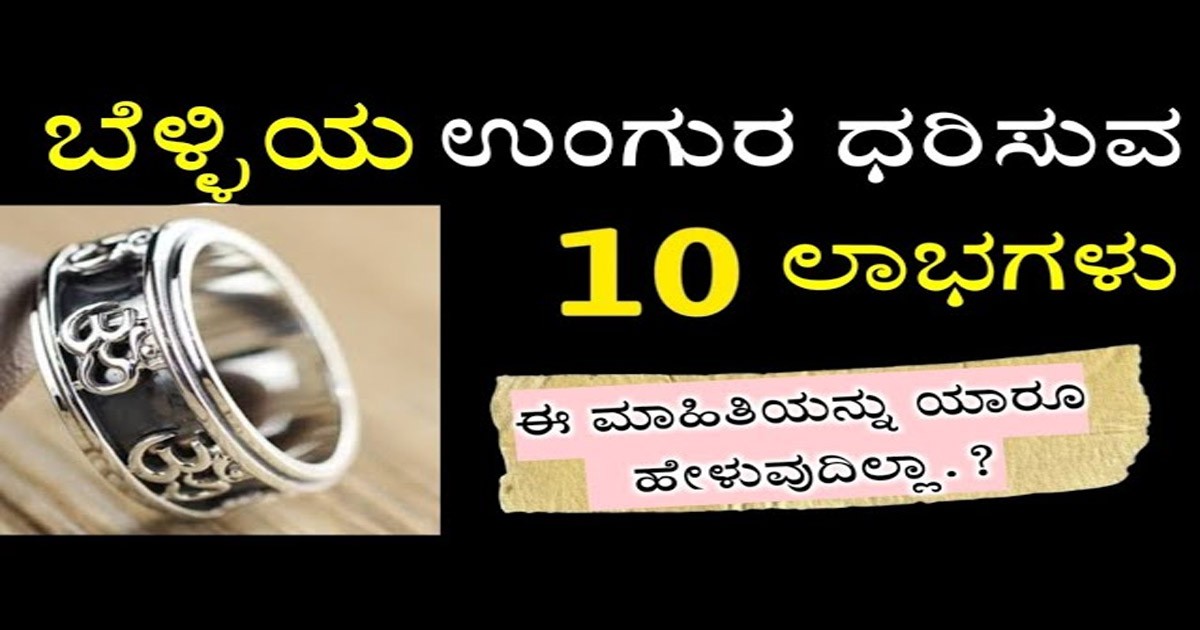 ಬೆಳ್ಳಿಯ ಉಂಗುರವನ್ನು ಧರಿಸುವುದರಿಂದ ನಿಮಗೆ ಯಾವೆಲ್ಲ ಪ್ರಯೋಜನ ಆಗಲಿದೆ ಗೊತ್ತಾ?