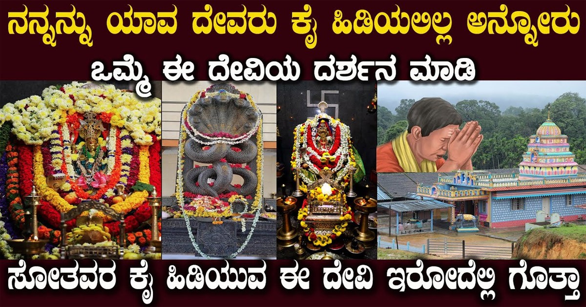 ಎಂತದ್ದೆ ಸಮಸ್ಯೆ ಇದ್ದರೂ ಕೊಡ ಈ ದೇವಸ್ಥಾನಕ್ಕೆ ಹೋದರೆ ಪರಿಹಾರ ಶತಸಿದ್ದ! ಆ ದೇವಸ್ಥಾನ ಯಾವುದು ಗೊತ್ತಾ?