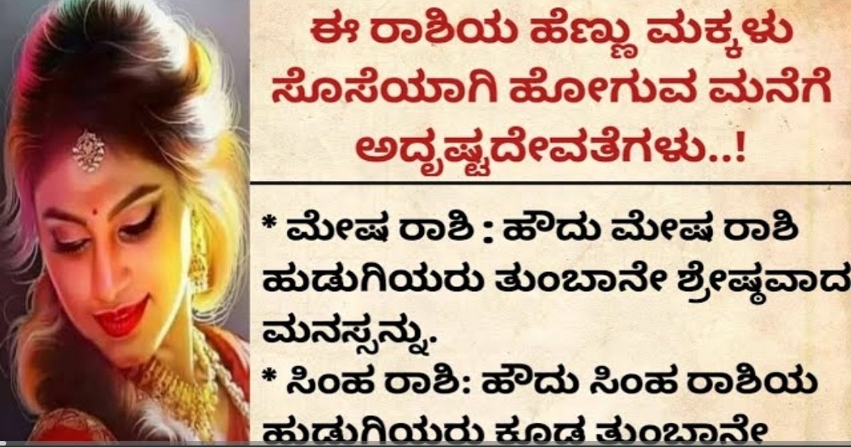 ಗಂಡನ ಮನೆಗೆ ಸೊಸೆಯಾಗಿ ಹೋಗುವ ಹೆಣ್ಮಕ್ಕಳು ಯಾವ ರಾಶಿಯವರು ಅದೃಷ್ಟ ದೇವತೆ ಆಗಿರುತ್ತಾರೆ ಗೊತ್ತಾ..?