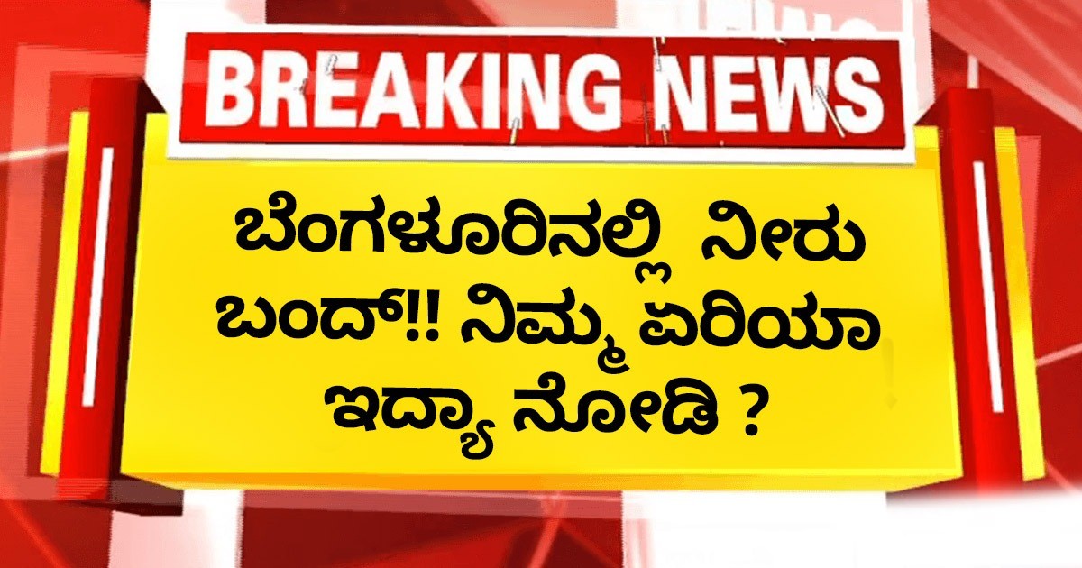 ಬೆಂಗಳೂರಿನಲ್ಲಿ  ಒಂದು   ದಿನ ನೀರು ಬಂದ್!! ನಿಮ್ಮ ಏರಿಯಾ ಇದ್ಯಾ ನೋಡಿ ?