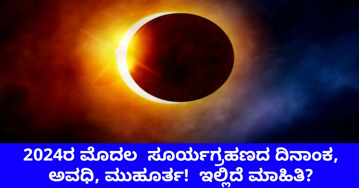 2024ರ ಮೊದಲ  ಸೂರ್ಯಗ್ರಹಣದ ದಿನಾಂಕ, ಅವಧಿ, ಮುಹೂರ್ತ!  ಇಲ್ಲಿದೆ ಮಾಹಿತಿ?