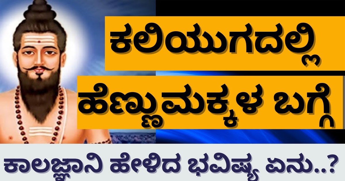 ಶ್ರೀ ವೀರ ಬ್ರಹೇಂದ್ರಸ್ವಾಮಿ ಕಾಲಜ್ಞಾನದಲ್ಲಿ ಕಲಿಯುಗದಲ್ಲಿ ಹೆಣ್ಣುಮಕ್ಕಳ ಬಗ್ಗೆ ಏನು ಭವಿಷ್ಯ ನುಡಿದಿದ್ದಾರೆ ನೋಡಿ  ?